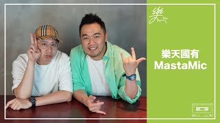 【樂天國 EP.70 樂天國有MastaMic】