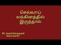 செவ்வாய் லக்னத்தில் இருந்தால் 9943730707