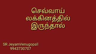 செவ்வாய் லக்னத்தில் இருந்தால் !! #9943730707