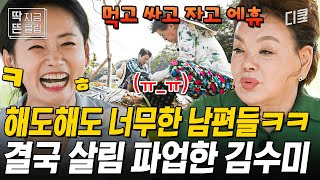 [#회장님네사람들] 충격 김수미 살림 파업 선언🔥 김수미X조하나X김혜정이 고구마 같은 살림살이에서 벗어나 제대로 일탈하러 간 곳은?😎