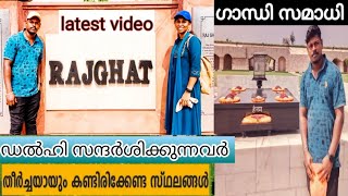 #raj ghat    mahathma gandhi memorial #ഗാന്ധി സമാധി