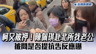 快新聞／柯文哲又被押進土城！陳佩琪赴北所找老公　被問是否提抗告反應曝－民視新聞