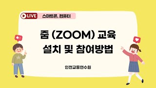 [스마트폰] 인천교통연수원 줌 (ZOOM) 교육 설치 및 참여방법