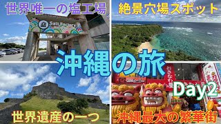 沖縄の旅　Day2     ぬちまーすの塩工場　ぬちまーす観光製塩ファクトリー  果報バンタ　勝連城跡　世界遺産　国際通り　沖縄旅行　vlog