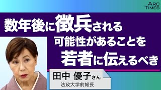 数年後に徴兵される可能性があることを、若者に伝えるべき　／ゲスト・田中優子さん（社会学者、法政大学前総長）　司会　尾形聡彦✖️望月衣塑子