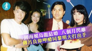 52歲周海媚烏龍結婚8個月閃離 傳呂良偉呷醋同黎明大打出手｜娛樂經典 20190516（壹週刊 Next）