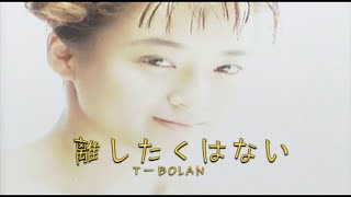 （カラオケ） 離したくはない　/　T-BOLAN