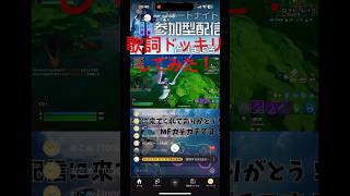 配信してる人にいきなり歌詞ドッキリ仕掛けてみた！！ #フォートナイト #Fortnite #歌詞ドッキリ