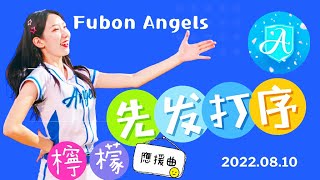 【Fubon Angels】先發打序應援曲－Are You Ready【檸檬】－220810