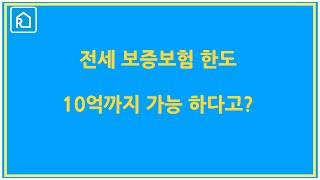 고가 주택 전세금 반환 보증 이용 방법!