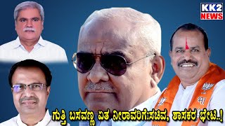 ಗುತ್ತಿ ಬಸವಣ್ಣ ಏತ ನೀರಾವರಿಗೆ:ಸಚಿವ, ಶಾಸಕರ ಭೇಟಿ..! 29-08-2022 KK2 News