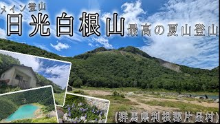 メイン登山　日光白根山　最高の夏山登山