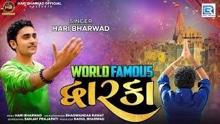 World Famous Dwarka - Hari Bharwad | New Gujarati Song 2023 | વર્લ્ડ ફેમસ દ્વારકા | FULL HD VIDEO