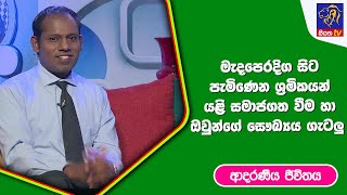 මැද‌පෙරදිග සිට පැමිණෙන ශ්‍රමිකයන් යළි සමාජගත වීම හා ඔවුන්ගේ සෞඛ්‍යය ගැටලු| ආදරණීය ජීවිතය|07-06 -2023