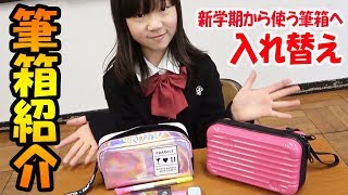 女子小学生の筆箱紹介＆中身紹介！新学期から使う新しい筆箱へ入れ替え！【しほりみチャンネル】