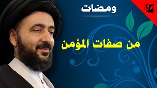 ومضات - من صفات المؤمن - آية الله الفقيه السيد محمد رضا الشيرازي رحمه الله