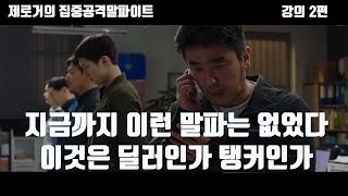 [제로거]이제까지 이런 말파는 없었다 이것은 딜러인가 탱커인가 제로거의 집중공격말파 강의 2편