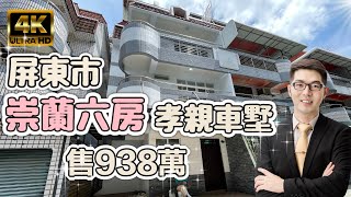 ［已售出］屏東市房地產『崇蘭優雅六房孝親車墅』全新優雅裝潢｜六房空間好運用｜給您最品緻的居所｜屏東線上影音賞屋