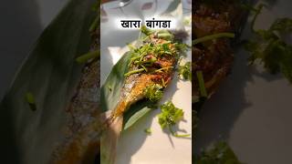 खारा बांगडा🐟.                                     #youtubeshorts#fishreceipe#viralvideo#2025