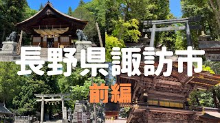 【長野県諏訪市 前編】諏訪大社⛩ 御柱祭🦁下社:春宮・秋宮巡り