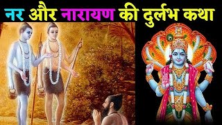 नर और नारायण की दुर्लभ कथा || Rare story of Nar and Narayan || @JyotiSharma-zd1uz