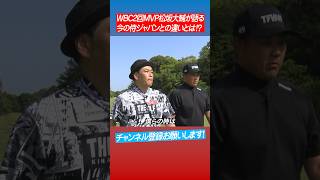 【WBC】2大会MVP松坂大輔が語る侍ジャパン今と昔の違いとは⁉︎ #shorts