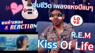 KISS OF LIFE  'R.E.M' MV+ Live / BANG BANG+'Nobody Knows' (KCON) [คนทำเพลง REACTION Ep.543]