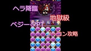 パズドラ【ヘラ降臨　地獄級】　ベジータPT　ノーコン攻略