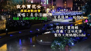 夜半賣花女~附KTV歌詞~吳晉淮演唱~原版老歌欣賞2022重作