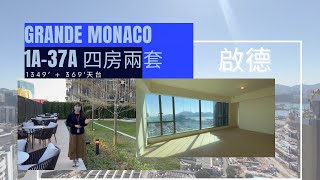 啟德 Grande Monaco🥇1A座 天際特色單位