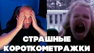 ЗУБАРЕВ СМОТРИТ СТРАШНЫЕ КОРОТКОМЕТРАЖКИ НА СТРИМЕ! ЗУБАРЕВ ИСПУГАЛСЯ!