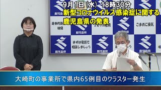 新型コロナウイルスに関する鹿児島県の発表”大崎町の事業所で県内65例目のクラスター発生”(9月1日 18時30分ごろ)