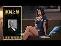 性感美女贴上泽木 首月薪资出乎意料——日推百年 西村京太郎 《演员之》 3 4