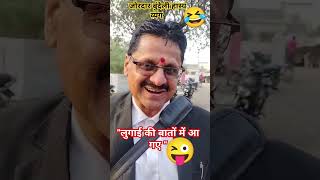 लुगाई की बातों में आ गए 😜🤣 जोरदार बुंदेली हास्य कविता #बुंदेली_बतकाव #trendingshorts #funny #comedy