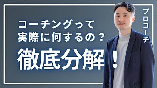 【米国CTI認定コーチ】コーチがどんな方法で伴走していくか分解して解説