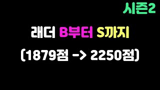 [등급전 풀영상] 래더 B부터 S까지(게임 부분만 편집)