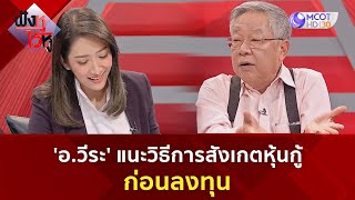 'อ.วีระ' แนะวิธีการสังเกตหุ้นกู้ ก่อนลงทุน | ฟังหูไว้หู (7 ก.ค. 66)