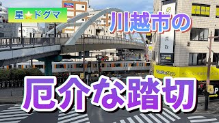 川越駅すぐ、朝の厄介な踏切こんな感じ…