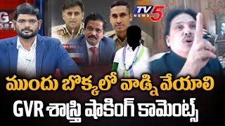 జీవితాంతం జైల్లో | GVR Sastry SHOCKING COMMENTS on YCP \u0026 IPS Officers Over Heroine Jethwani Case