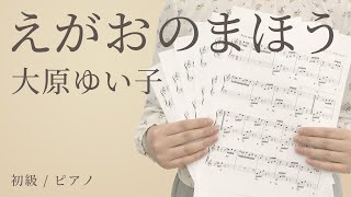 えがおのまほう / 大原ゆい子 【初級 / ピアノ】（電子楽譜カノン）