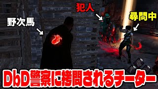 【DbDニュース】現行犯逮捕されキラーに拷問されるチーターを目撃しました【DBD / デッドバイデイライト】