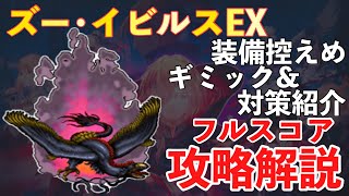 【FFBE】ズー・イビルス、フルスコア攻略解説！！ビジョンズワールド攻略！