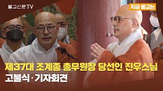 [지금 불교는] '불교 대통령' 제37대 조계종 총무원장 당선인 진우스님 고불식·기자회견 “사회화평·불교중흥을 함께 이루겠다”