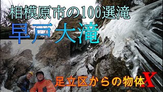 【滝レポ】神奈川県の100選滝、早戸大滝の氷瀑を見てきました。5年ぶりの再訪ですが、長い長い林道歩きでヘロヘロ、マジで疲れたっす。完全氷瀑ではありませんでしたが、なかなかの滝姿でした♪