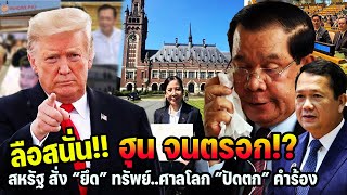 ฮุนจนตรอก!? ลือสนั่น!!ศาลโลก ”ปัดตก” คำร้อง สหรัฐสั่ง “ยึด” ทรัพย์