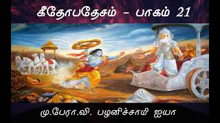 கீதோபதேசம் பாகம் 21 || Geethopadesam Part 21 || பகவத் கீதை தொடர்|| Bhagavad Gita Series - Palanisamy