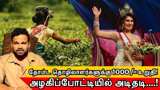 அழகிப்போட்டியில் அடிதடி | தோட்ட தொழிலாளர்களுக்கு 1000 /= | Sooriyan FM | S.Brundhakan