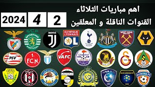 اهم مباريات اليوم الثلاثاء 2-4-2024 والقنوات الناقلة و المعلقين