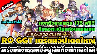 Ragnarok Online เตรียมอัปเดตใหญ่ Class 4 พร้อมกิจกรรมมากมาย แค่ลงทะเบียน รับตัวละครเวล 175 ฟรี!