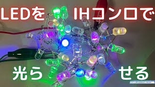 電磁調理器による電磁誘導でLEDを光らせる実験